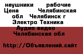 наушники sony рабочие › Цена ­ 500 - Челябинская обл., Челябинск г. Электро-Техника » Аудио-видео   . Челябинская обл.